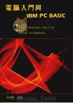 电脑入门与IBM PC BASIC   1988  PDF电子版封面    林至德编译 