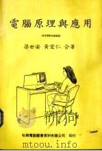 电脑原理与应用（1980 PDF版）