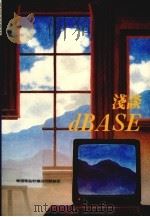 DBASE浅谈（1989 PDF版）