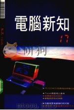 电脑新知  17（1989 PDF版）