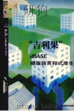 “吉利果”DBASE模版语言程式产生器（1989 PDF版）