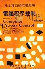电脑程序控制  基本及高级控制应用   1985  PDF电子版封面    德什潘德（PRADEEP B.DESHPANDE），阿什（R 