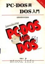 PC-DOS与MS-DOS入门 初学与熟手的指南   1990  PDF电子版封面    李选士译 
