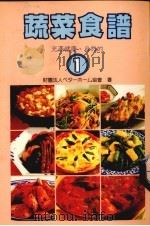 蔬菜食谱  1（1989 PDF版）