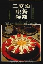 三文治快餐糕点   1986  PDF电子版封面    任穆兰编著 