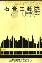 石膏工艺   1983  PDF电子版封面    李钧棫著 