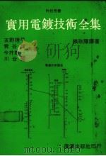 实用电镀技术全集（1983 PDF版）