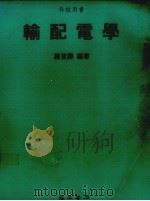 输配电学   1992  PDF电子版封面    罗登寿编著 
