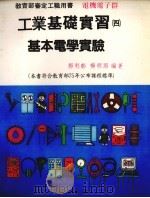工业基础实习  4  基本电学实验（1988 PDF版）