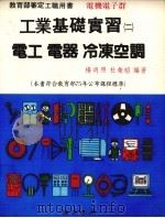 工业基础实习  2  电工  电器  冷冻空调（1987 PDF版）