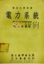电力系统   1974  PDF电子版封面    盛庆珠编著 