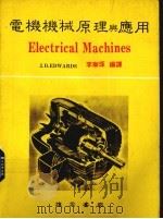 电机机械原理与应用（1976 PDF版）