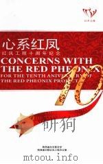 心系红凤：红凤工程十周年纪念（ PDF版）