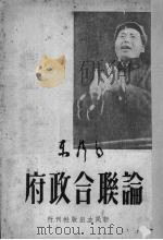 论联合政府   1949  PDF电子版封面    毛泽东著 