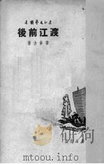 渡江前后（1950 PDF版）