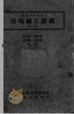 开明国文讲义  2   1934  PDF电子版封面    夏丏尊，叶圣陶等编 