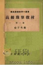 高级珠算教材  第1册   1949  PDF电子版封面    俞子夷编 