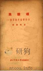 英雄颂  关于抗美援朝的诗   1952  PDF电子版封面    黄药眠撰 