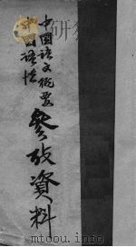 中国语文概要中国语法参考资料   1951  PDF电子版封面    东北师范大学中国语言文学系选编 