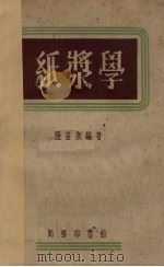 纸浆学   1953  PDF电子版封面    隆言泉编撰 