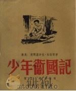 少年卫国记（1951 PDF版）