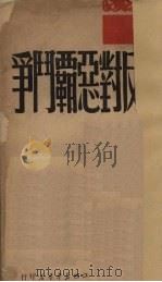 展开反对恶霸斗争   1949  PDF电子版封面    江西新华书店编辑 