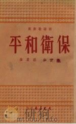 保卫和平  朗诵歌舞剧   1951  PDF电子版封面    周彼撰；庄严作曲 