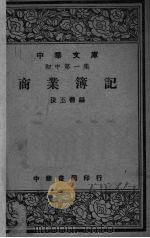 商业簿记（1948 PDF版）