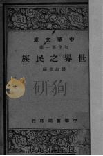 世界之民族   1948  PDF电子版封面    杨纫章编 