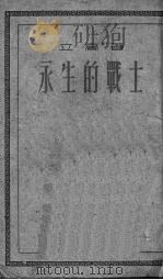 永生的战士   1952  PDF电子版封面    立高撰 
