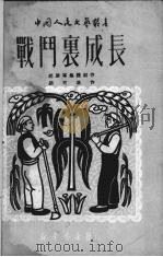 战斗里成长  话剧   1950  PDF电子版封面    胡可改作；中国人民文艺丛书编辑委员会编辑 