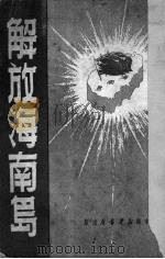 解放海南岛   1950  PDF电子版封面    中南新华书店编审部辑 
