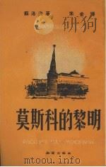 莫斯科的黎明  四幕十景   1951  PDF电子版封面    （苏）苏洛夫（Анатолий，Суров）撰；禾金译 