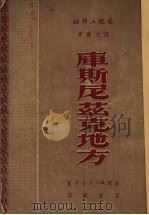 库斯尼茲克地方   1951.01  PDF电子版封面    瓦洛辛著 