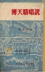 说唱晴天传   1950  PDF电子版封面    刘品高著 