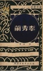 李秀兰（1949 PDF版）