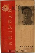 论人民民主专政  纪念中国共产党二十八周年   1949  PDF电子版封面    毛泽东著 