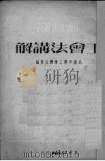 工会法讲解   1951  PDF电子版封面    武汉市总工会办公室辑 
