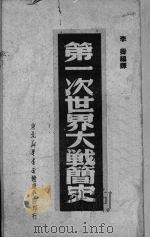 第一次世界大战简史   1949  PDF电子版封面    李霁编译 