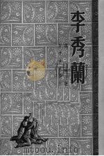 李秀兰（1950 PDF版）
