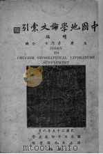 中国地学论文索引续编   1936  PDF电子版封面    王庸，茅乃文编 