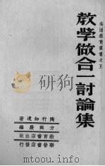 教学做合一讨论集   1951  PDF电子版封面    方兴严编 