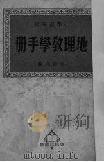 地理教学手册   1951  PDF电子版封面    张粒民编 