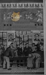 江西文艺   1952  PDF电子版封面    江西省文联编辑编 