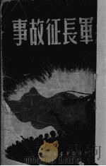 红军长征故事（1950 PDF版）