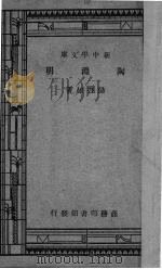 陶渊明   1931  PDF电子版封面    梁啓超著 