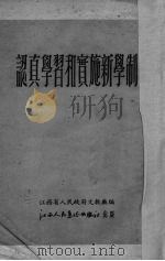 认真学习和实施新学制   1951  PDF电子版封面    江西省人民政府文教厅辑 