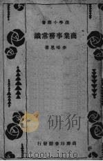 商业事务常识   1931  PDF电子版封面    李培恩编著 