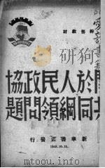 关于人民政协共同纲领问题   1949  PDF电子版封面     