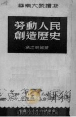 劳动人民创造历史   1950  PDF电子版封面    张江明编撰 